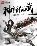 神话仙武