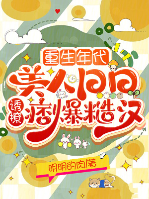 重生年代:美人日日诱撩痞爆糙汉