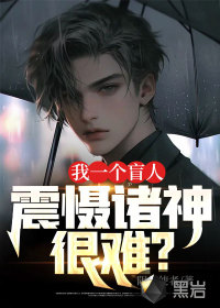 ��һ��ä�ˣ�����������ѣ�